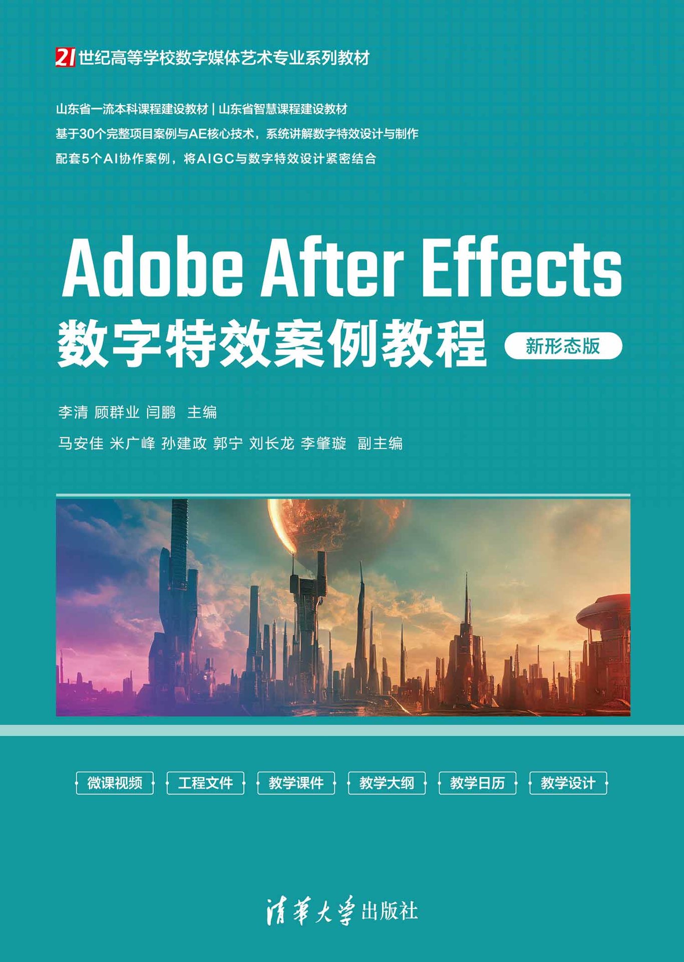 Adobe After Effects數字特效案例教程（新形態版）-preview-1