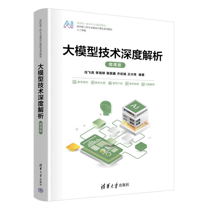大模型技術深度解析(微課版)-preview-3