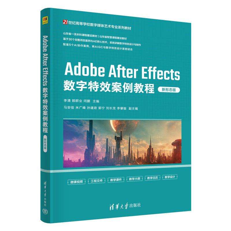 Adobe After Effects數字特效案例教程（新形態版）-preview-3