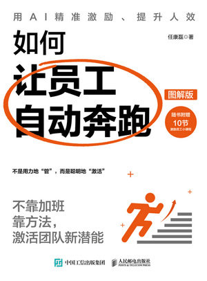 如何讓員工自動奔跑：不靠加班靠方法，激活團隊新潛能（圖解版）-preview-1