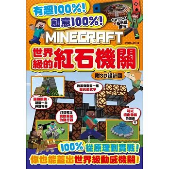 有趣100%！創意100%！MINECRAFT世界級的紅石機關-附3D設計圖-preview-1