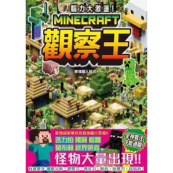 腦力大激盪！Minecraft觀察王-preview-1