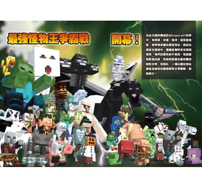 最強MINECRAFT怪物王大圖鑑-preview-1