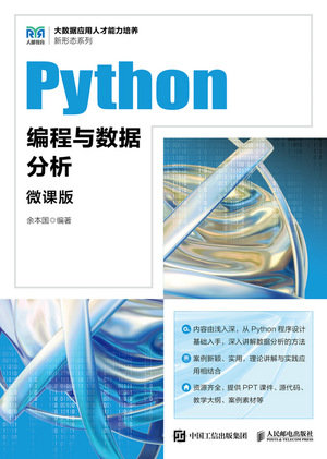 Python編程與數據分析（微課版）-preview-1