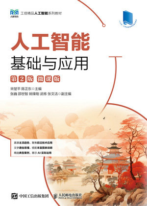 人工智能基礎與應用(第2版)(微課版)-preview-1