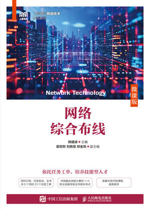 網絡綜合布線(微課版)-preview-1