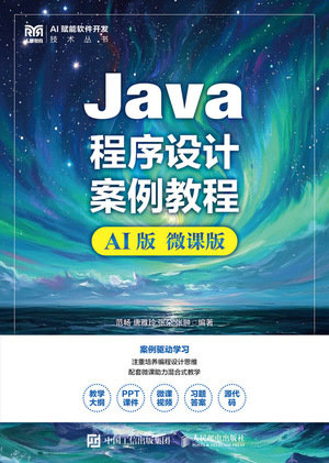 Java程序設計案例教程(AI版 微課版)-preview-1