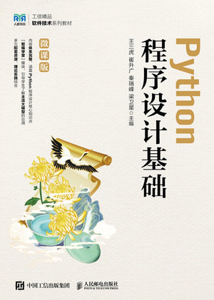 Python程序設計基礎（微課版）-preview-1