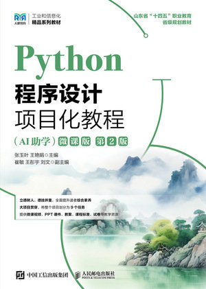 Python 程序設計項目化教程, 2/e (微課版)-preview-1