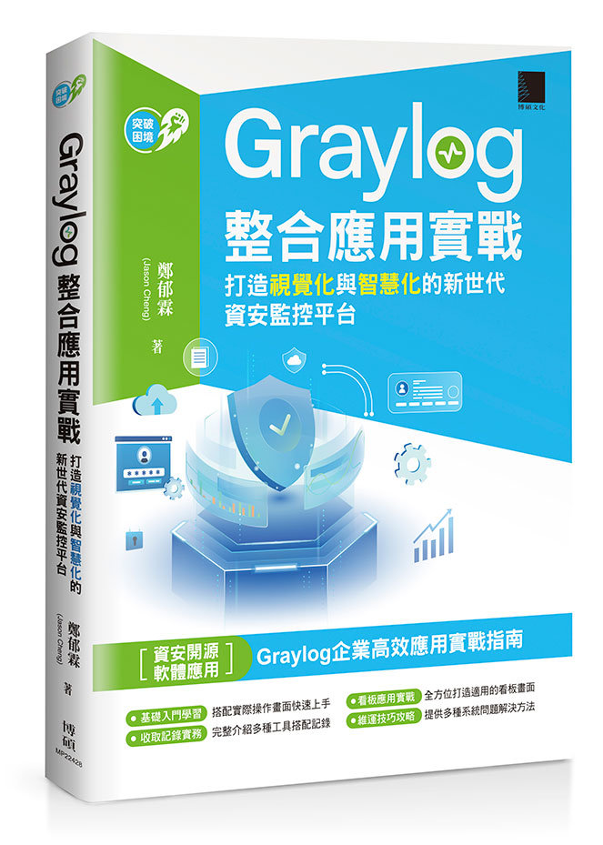 Graylog 整合應用實戰：打造視覺化與智慧化的新世代資安監控平台-preview-1