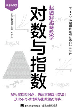 超圖解趣味數學：對數與指數-preview-1