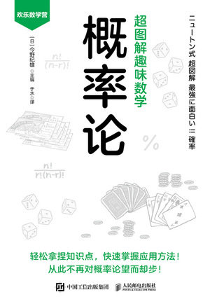 超圖解趣味數學：概率論-preview-1