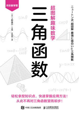 超圖解趣味數學：三角函數-preview-1