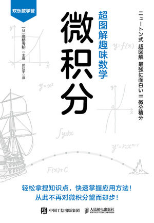 超圖解趣味數學：微積分-preview-1