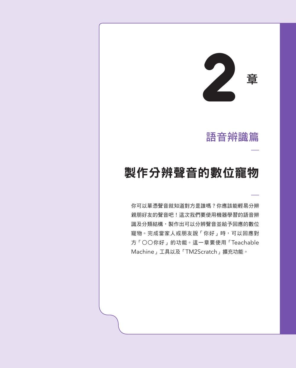 邊玩邊學，使用Scratch學習AI程式設計 第二版-preview-1