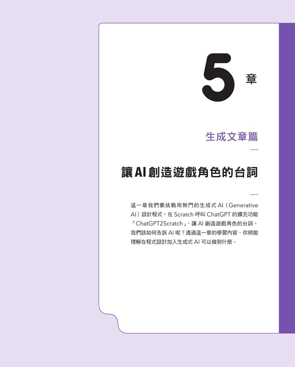 邊玩邊學，使用Scratch學習AI程式設計 第二版-preview-4