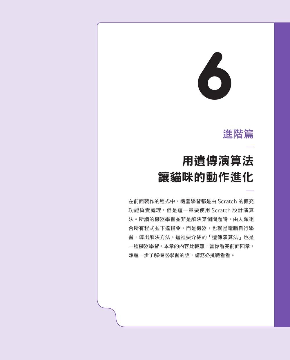 邊玩邊學，使用Scratch學習AI程式設計 第二版-preview-7