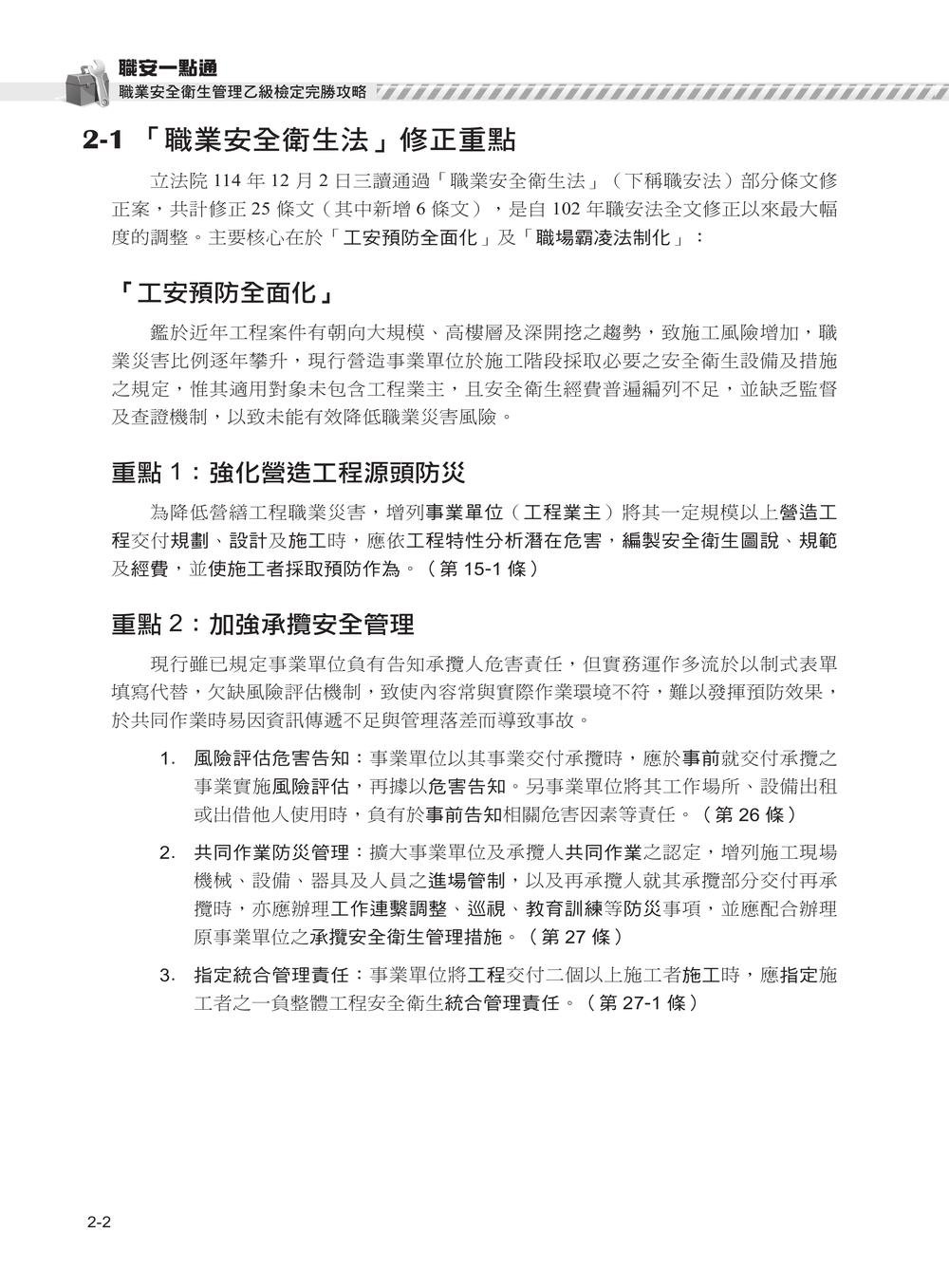 職安一點通｜職業安全衛生管理乙級檢定完勝攻略｜2026版(套書)-preview-1