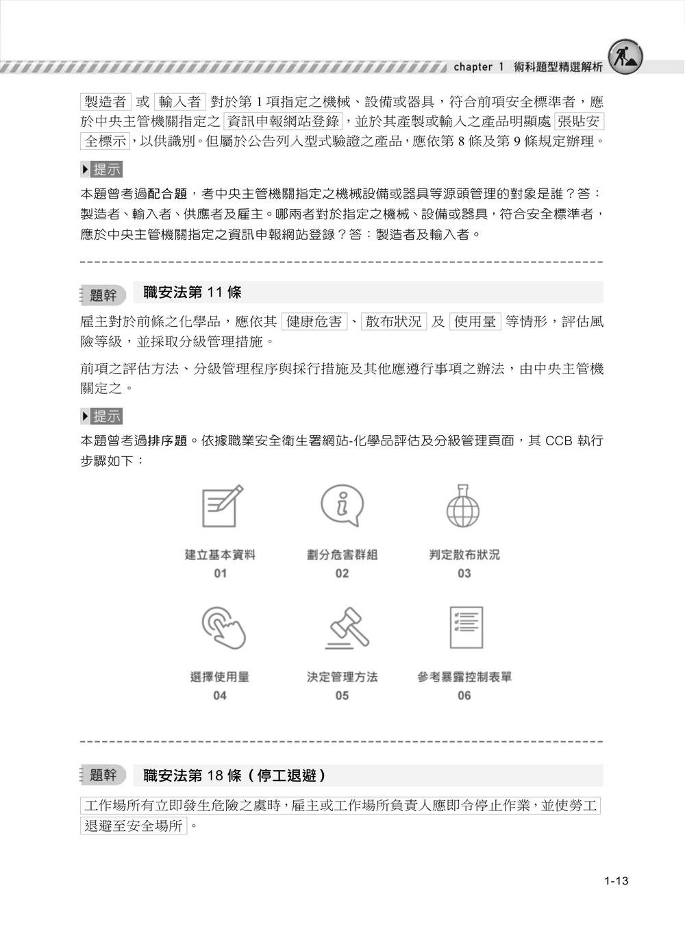 職安一點通｜職業安全衛生管理乙級檢定完勝攻略｜2026版(套書)-preview-5