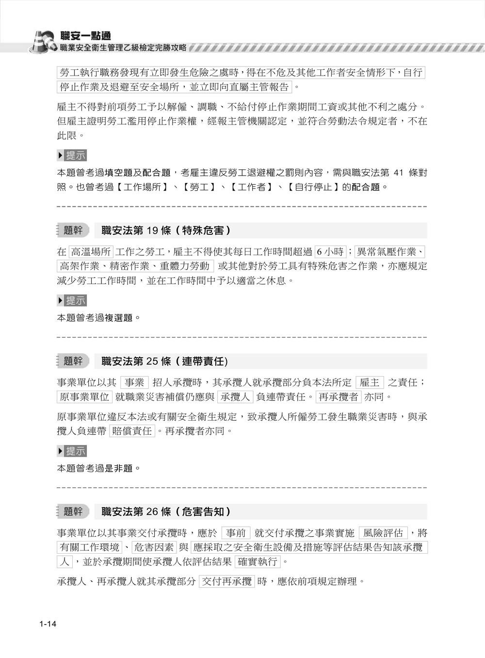 職安一點通｜職業安全衛生管理乙級檢定完勝攻略｜2026版(套書)-preview-6