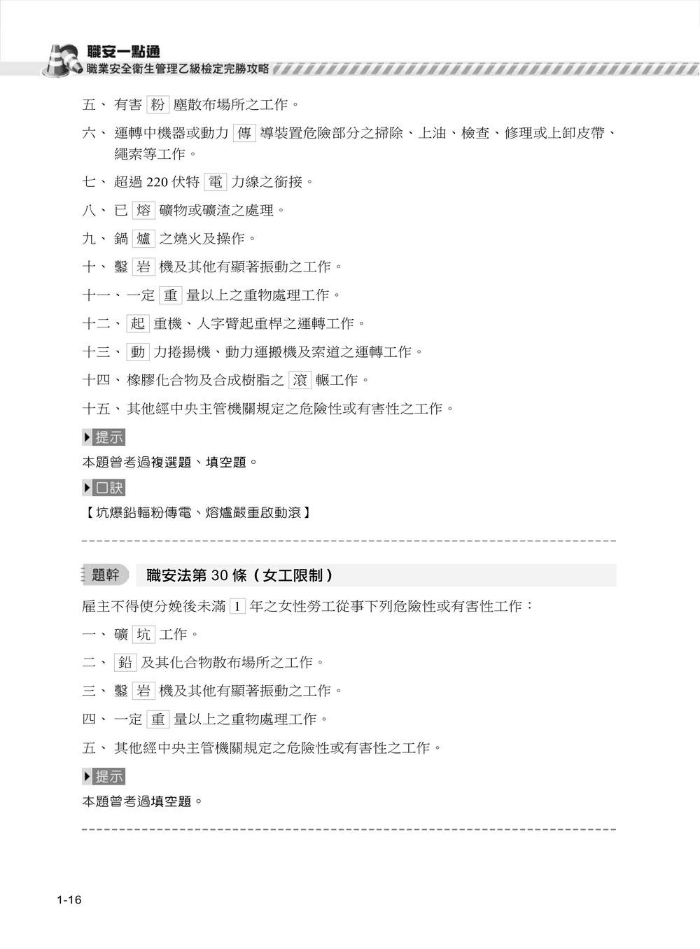 職安一點通｜職業安全衛生管理乙級檢定完勝攻略｜2026版(套書)-preview-8