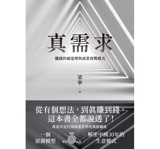 真需求：賺錢的硬道理與商業實戰模式-preview-1