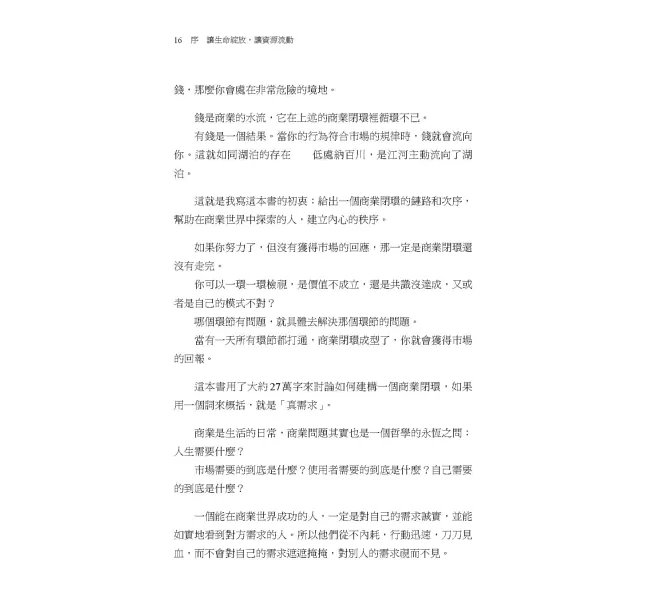 真需求：賺錢的硬道理與商業實戰模式-preview-13