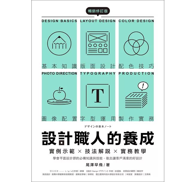 設計職人的養成【暢銷修訂版】 ：實例示範╳技法解說╳實務教學，學會平面設計師的必備知識與技能，做出讓客戶滿意的好設計-preview-1