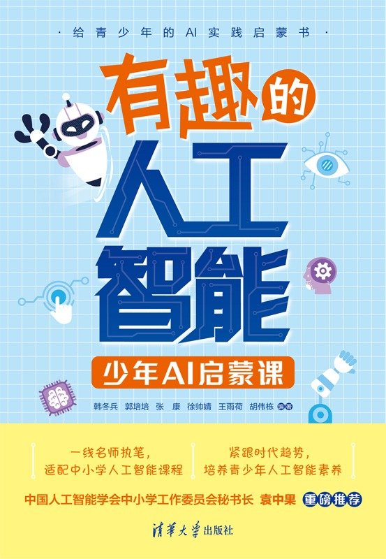 有趣的人工智能：少年AI啟蒙課-preview-1