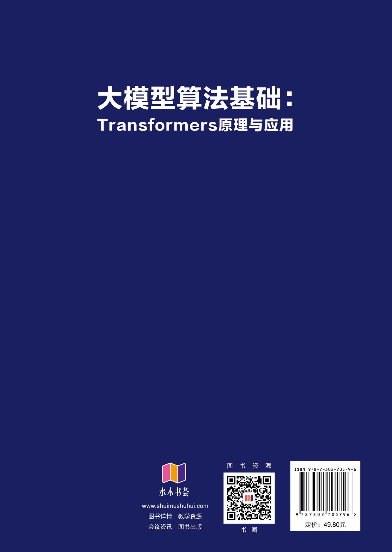 大模型算法基礎：Transformers原理與應用-preview-2