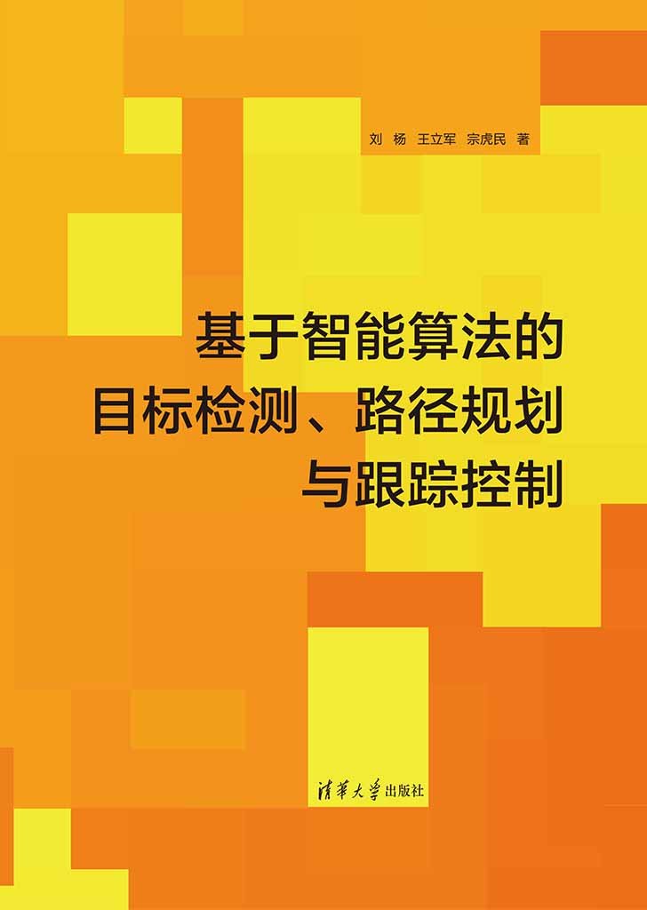 基於智能算法的目標檢測、路徑規劃與跟蹤控制-preview-1