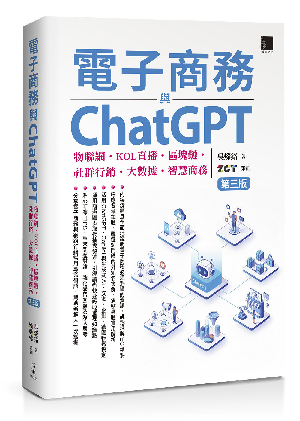電子商務與 ChatGPT:物聯網 ‧ KOL 直播 ‧ 區塊鏈 ‧ 社群行銷 ‧ 大數據 ‧ 智慧商務, 3/e-preview-1