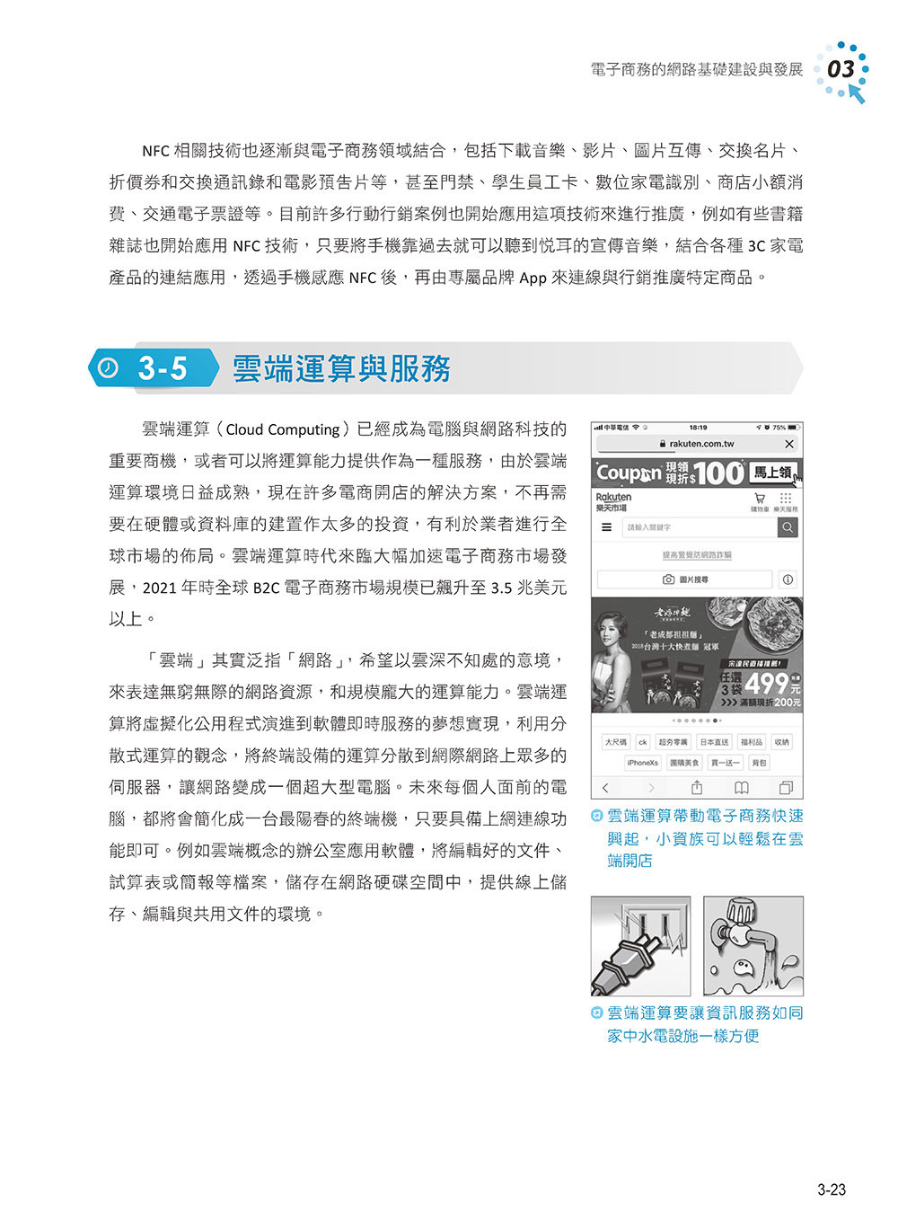 電子商務與 ChatGPT:物聯網 ‧ KOL 直播 ‧ 區塊鏈 ‧ 社群行銷 ‧ 大數據 ‧ 智慧商務, 3/e-preview-2