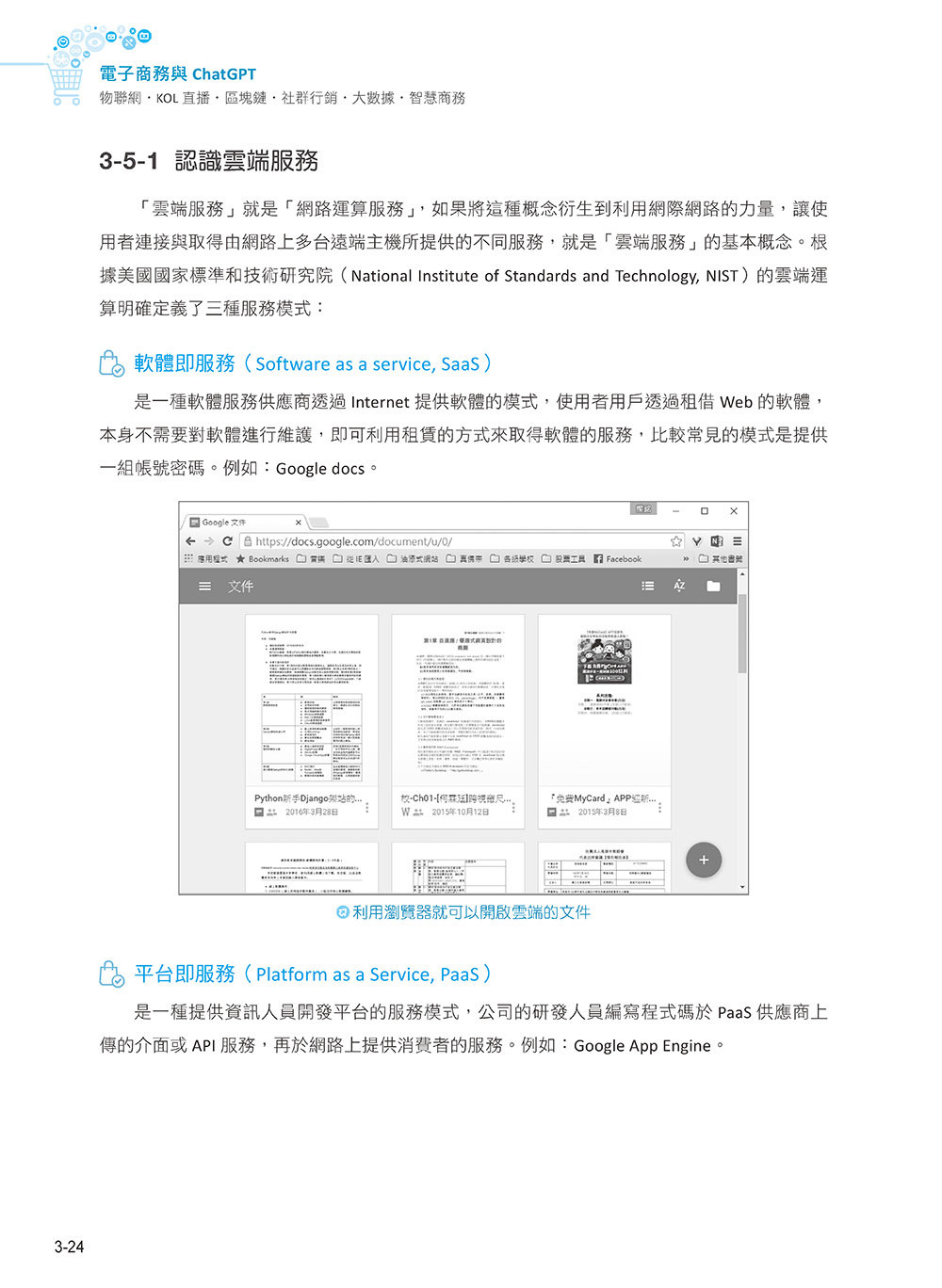 電子商務與 ChatGPT:物聯網 ‧ KOL 直播 ‧ 區塊鏈 ‧ 社群行銷 ‧ 大數據 ‧ 智慧商務, 3/e-preview-3