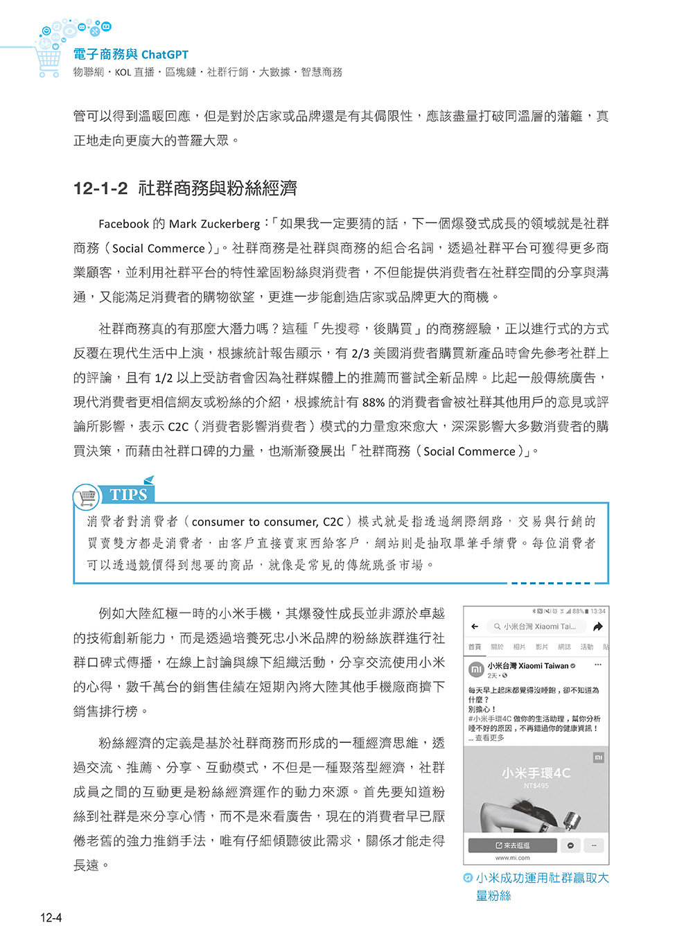 電子商務與 ChatGPT:物聯網 ‧ KOL 直播 ‧ 區塊鏈 ‧ 社群行銷 ‧ 大數據 ‧ 智慧商務, 3/e-preview-8