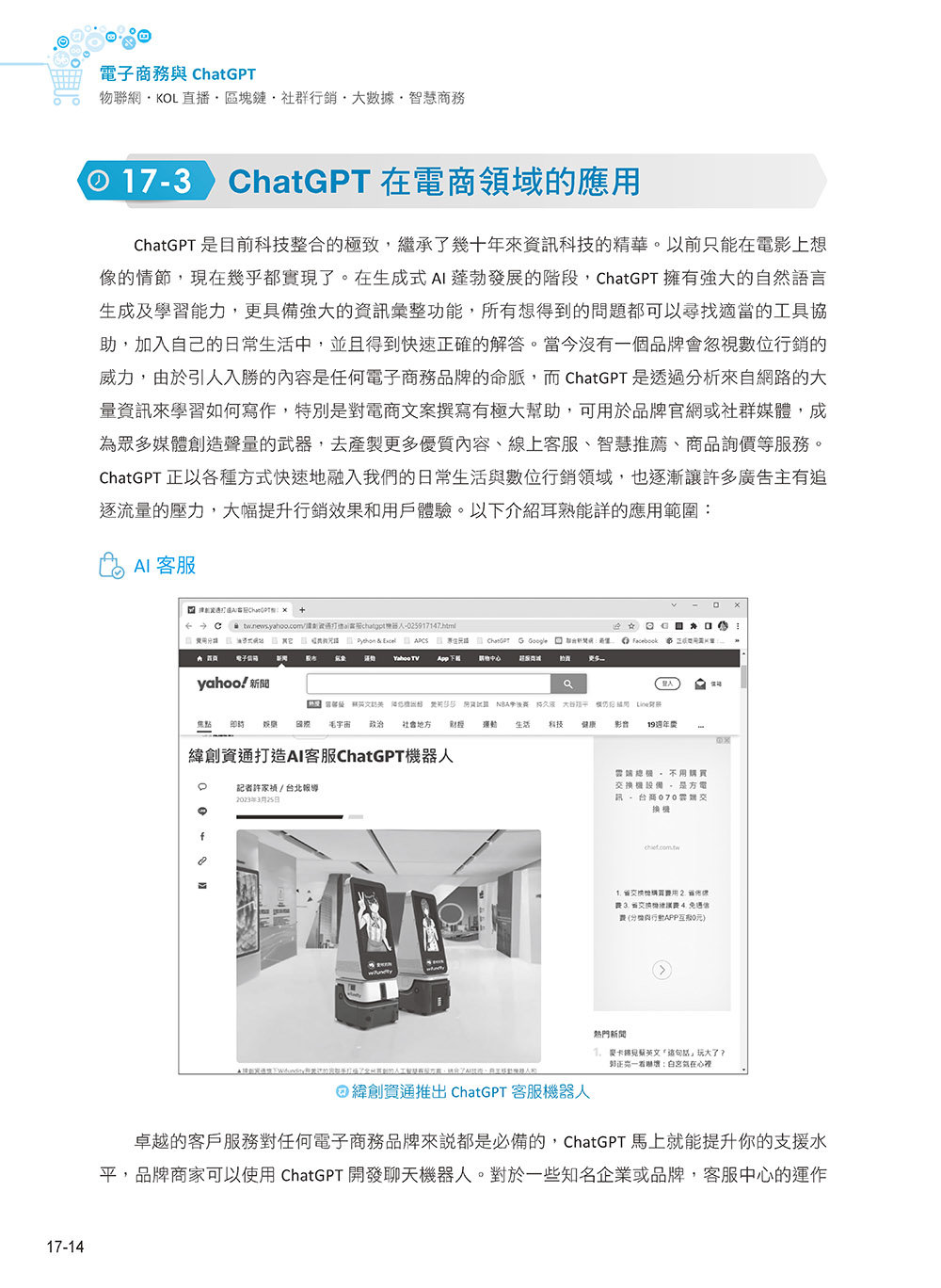 電子商務與 ChatGPT:物聯網 ‧ KOL 直播 ‧ 區塊鏈 ‧ 社群行銷 ‧ 大數據 ‧ 智慧商務, 3/e-preview-10