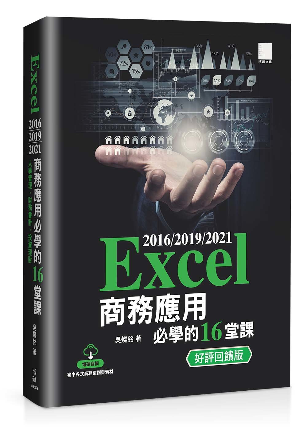 Excel 2016/2019/2021 商務應用必學的 16堂課 (好評回饋版) -preview-1