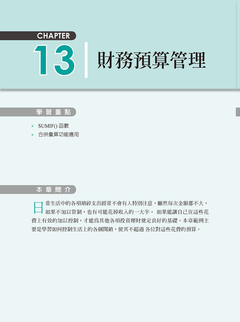 Excel 2016/2019/2021 商務應用必學的 16堂課 (好評回饋版) -preview-15