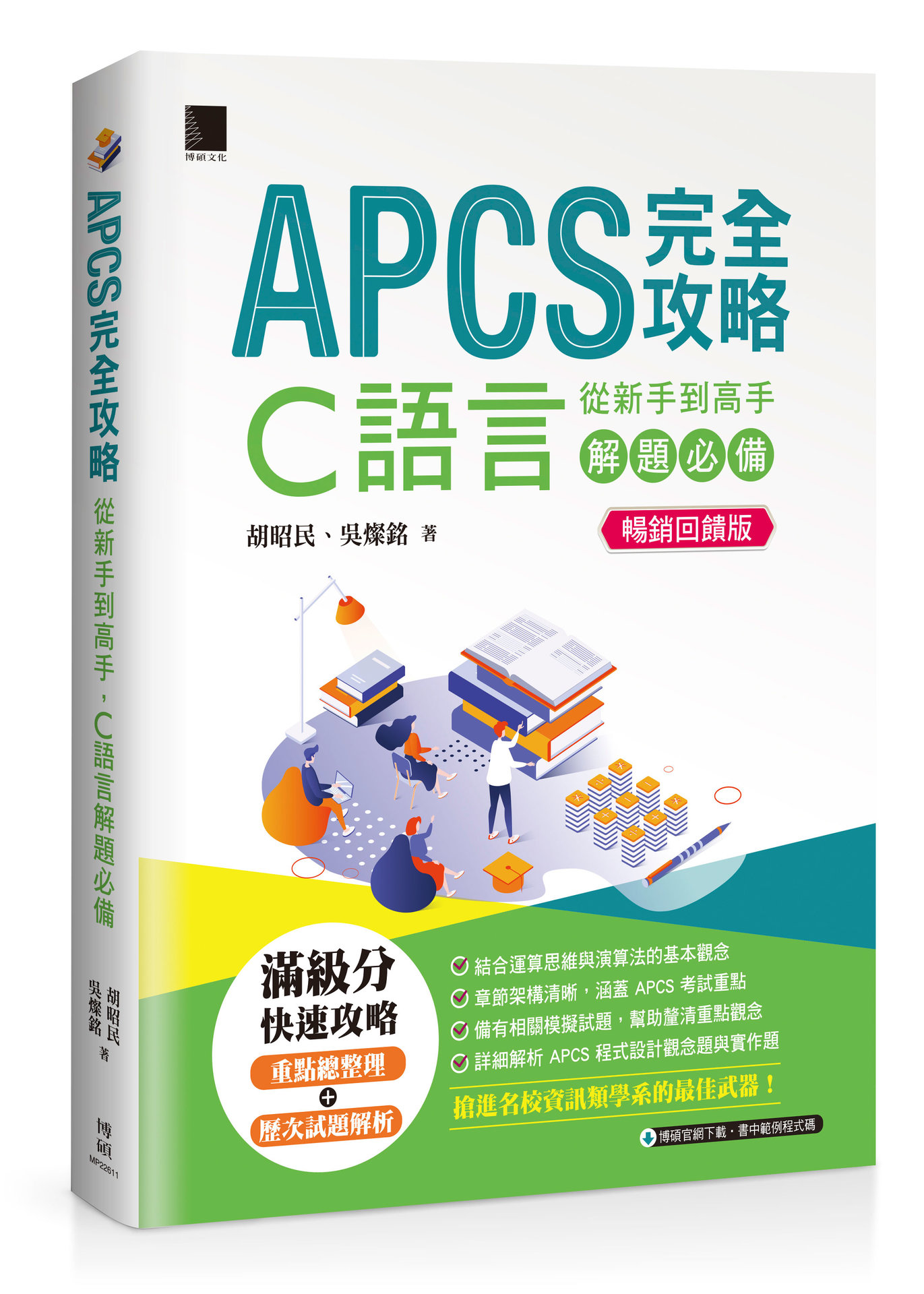 APCS 完全攻略：從新手到高手，C語言解題必備【暢銷回饋版】	 -preview-1