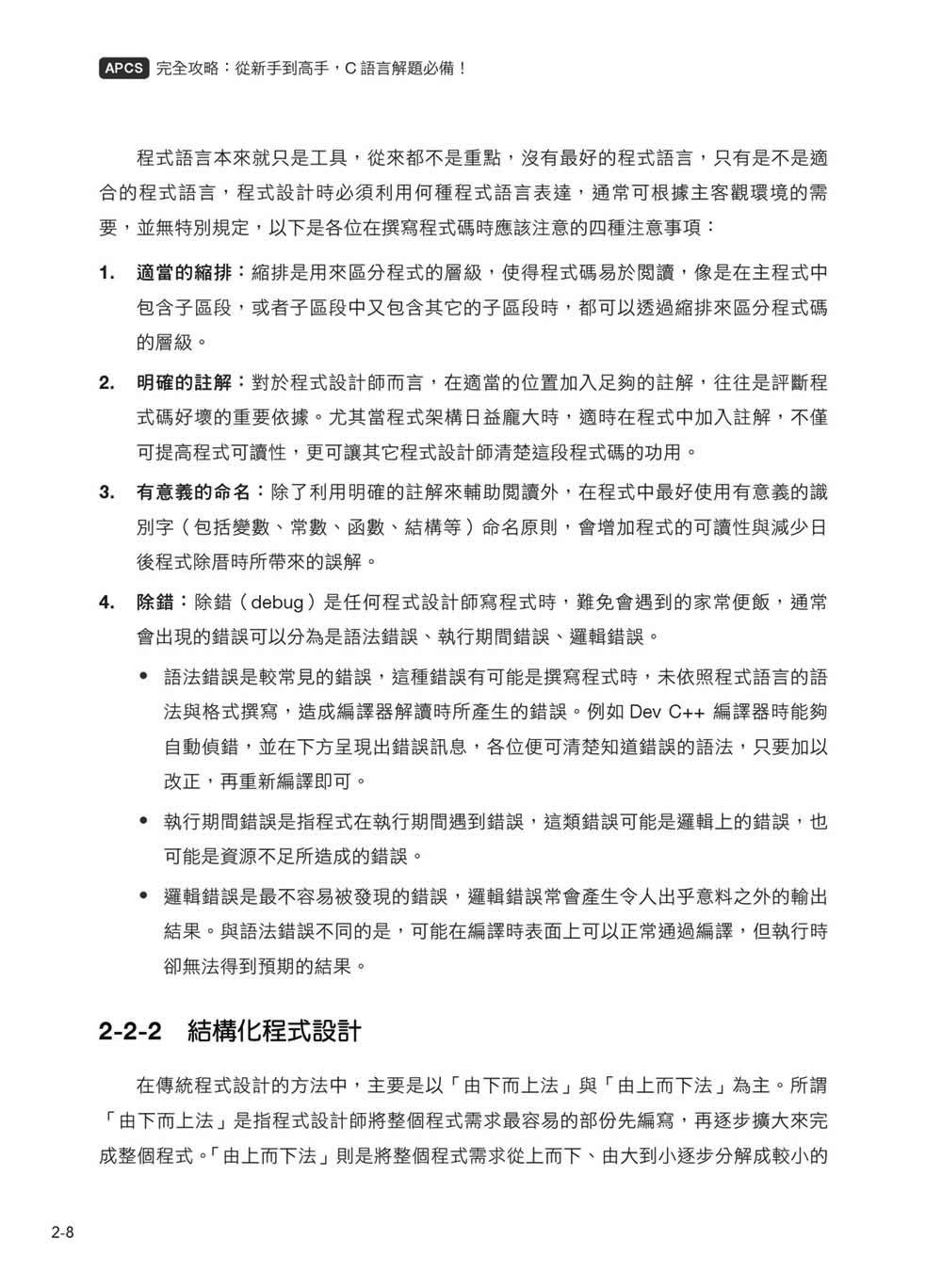 APCS 完全攻略：從新手到高手，C語言解題必備【暢銷回饋版】	 -preview-9