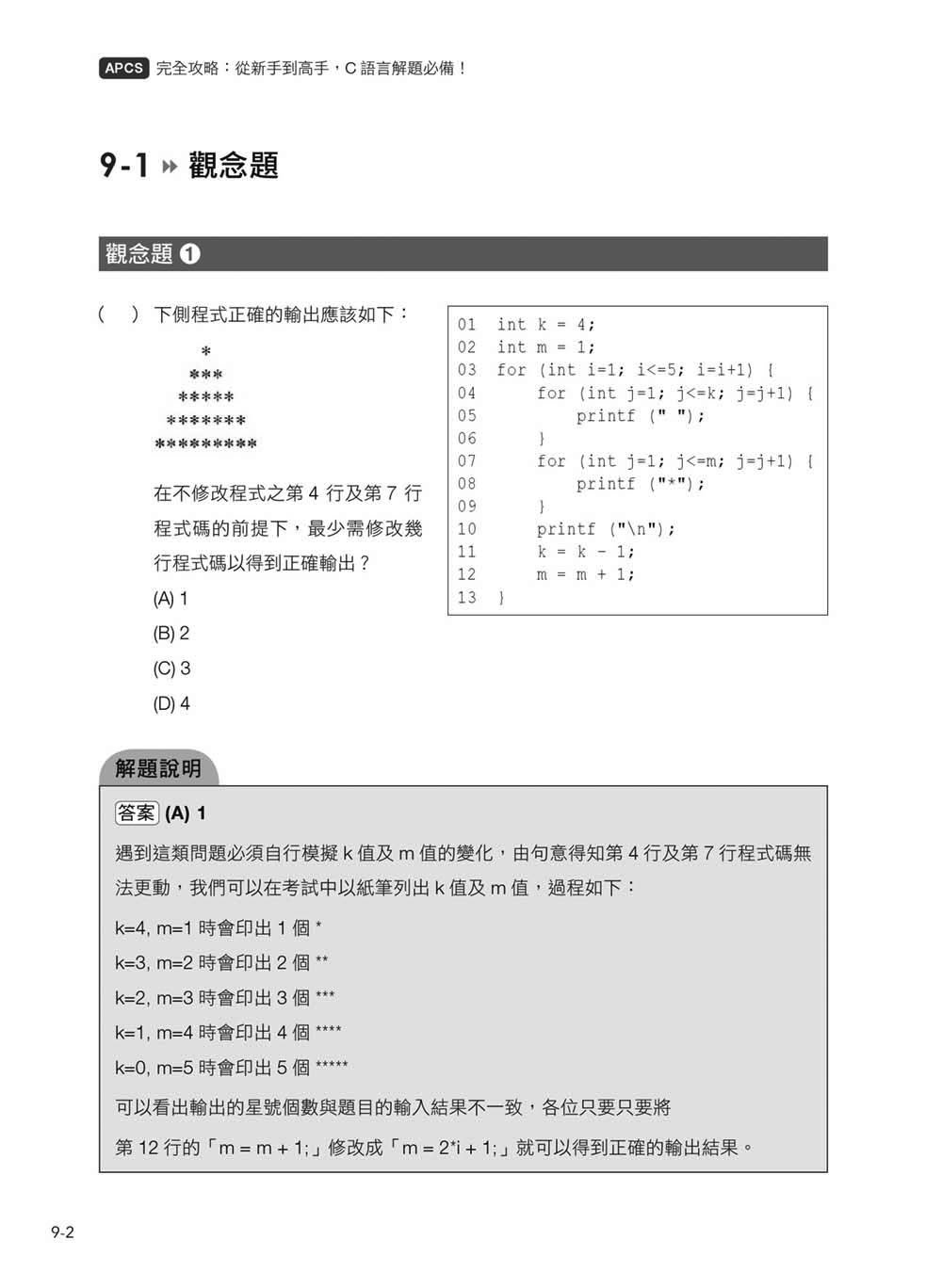 APCS 完全攻略：從新手到高手，C語言解題必備【暢銷回饋版】	 -preview-19