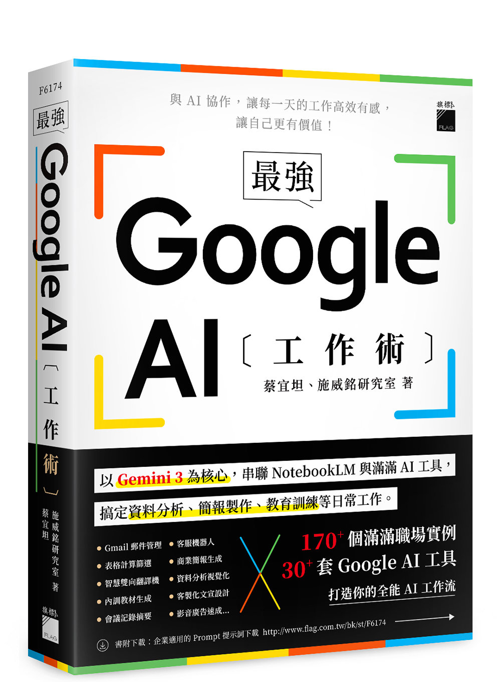 最強！Google AI 工作術：以 Gemini 3 為核心，串聯 NotebookLM 與滿滿 AI 工具, 搞定資料分析、簡報製作、 教育訓練等日常工作 	-preview-1