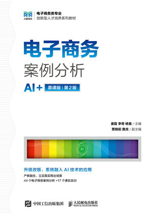 電子商務案例分析（AI+慕課版 第2版）-preview-1