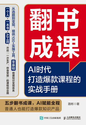 翻書成課：AI時代打造爆款課程的實戰手冊-preview-1