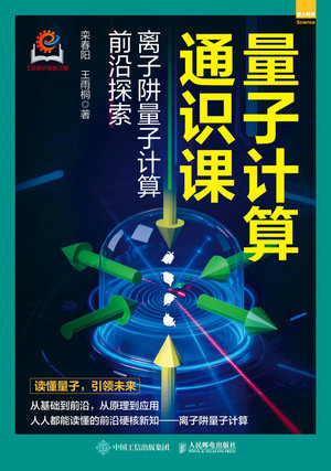 量子計算通識課:離子阱量子計算前沿探索-preview-1