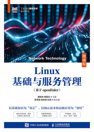 Linux基礎與服務管理（基於openEuler）（微課版）-preview-1