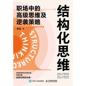 結構化思維:職場中的高級思維及逆襲策略-preview-1