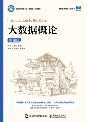 大數據概論（慕課版）-preview-1