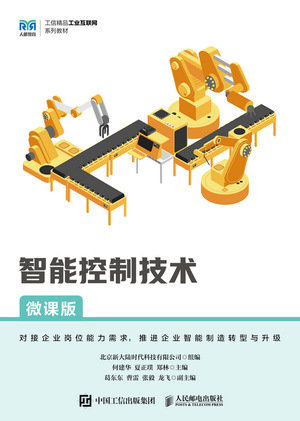 智能控制技術（微課版）-preview-1