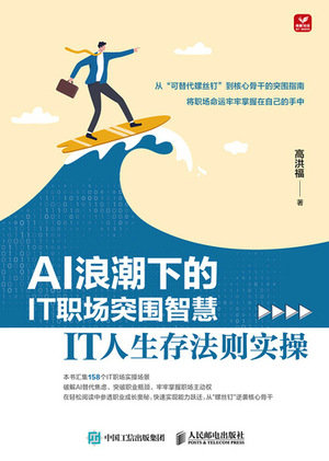AI浪潮下的IT職場突圍智慧——IT人生存法則實操-preview-1